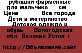 рубашки фирменные для мальчика 140 см. › Цена ­ 1 000 - Все города Дети и материнство » Детская одежда и обувь   . Вологодская обл.,Великий Устюг г.